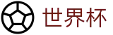 手机买球赛官方买球站 | 线上买球直营平台最新入口